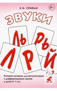 Звуки Л, Ль, Р, Рь, Й. Речевой материал для автоматизации и дифференциации звуков у детей 5-7 лет