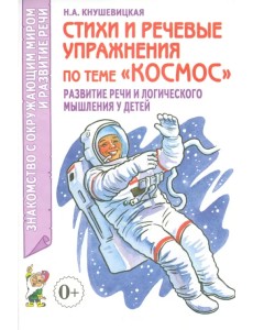 Стихи и речевые упражнения по теме "Космос". Развитие речи и логического мышления у детей