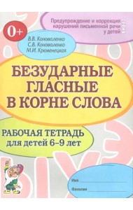 Безударные гласные в корне слова. Рабочая тетрадь для детей 6-9 лет