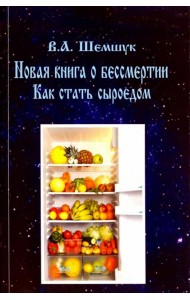 Как стать сыроедом