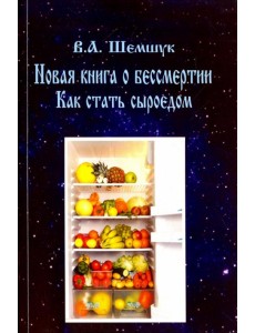 Как стать сыроедом