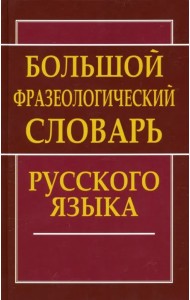 Большой фразеологический словарь русского языка