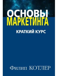 Основы маркетинга. Краткий курс Основы маркетинга. Краткий курс