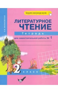 Литературное чтение. 2 класс. Тетрадь для самостоятельной работы №1. ФГОС