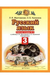 Русский язык. 3 класс. Рабочая тетрадь №2. ФГОС