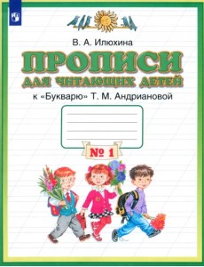 Пропись для читающих детей к "Букварю" Т.М. Андриановой. 1 класс. В 4-х тетрадях. Тетрадь №1. ФГОС Пропись для читающих детей к "Букварю" Т.М. Андриановой. 1 класс. В 4-х тетрадях. Тетрадь №1. ФГОС