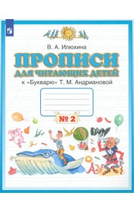 Пропись для читающих детей к 