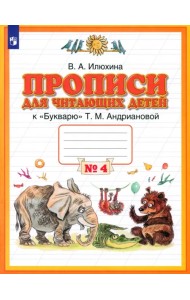 Прописи для читающих детей к 