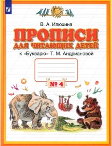 Прописи для читающих детей к "Букварю" Т. М. Андриановой. 1 класс. В 4-х тетрадях. Тетрадь 4 Прописи для читающих детей к "Букварю" Т. М. Андриановой. 1 класс. В 4-х тетрадях. Тетрадь 4