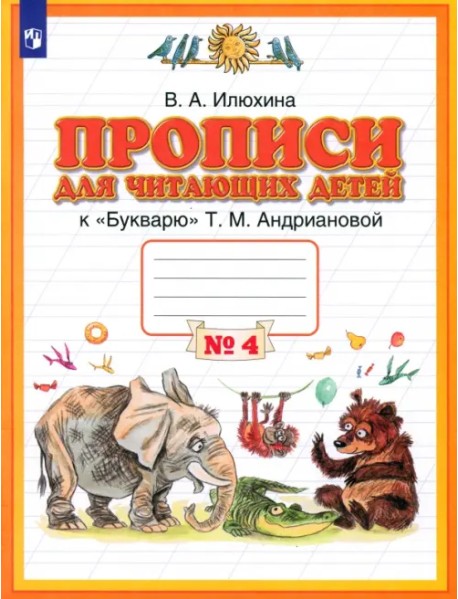 Прописи для читающих детей к "Букварю" Т. М. Андриановой. 1 класс. В 4-х тетрадях. Тетрадь 4