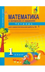 Математика. 1 класс. Тетрадь для самостоятельной работы №1. ЭФУ