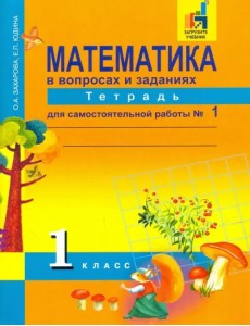 Математика. 1 класс. Тетрадь для самостоятельной работы №1. ЭФУ