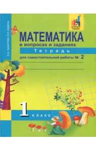 Математика в вопросах и заданиях. 1 класс. Тетрадь для самостоятельной работы №2. ФГОС