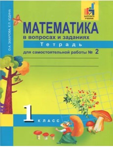 Математика в вопросах и заданиях. 1 класс. Тетрадь для самостоятельной работы №2. ФГОС