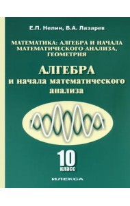 Алгебра и начала математического анализа. 10 класс. Учебник. Базовый и углубленный уровни