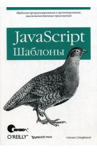 JavaScript. Шаблоны