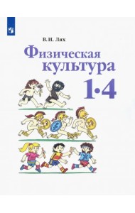 Физическая культура. 1-4 классы. Учебник