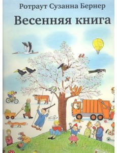 Весенняя книга. Виммельбух