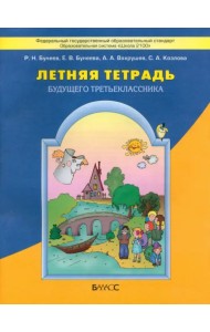 Летняя тетрадь будущего третьеклассника. ФГОС