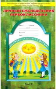 Личный еженедельник первоклассника. ФГОС