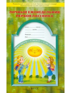 Личный еженедельник первоклассника. ФГОС