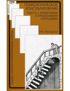 Психологическое консультирование: работа с кризисными и проблемными ситуациями
