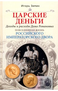 Царские деньги. Доходы и расходы Дома Романовых. Повседневная жизнь Российского императорского двора