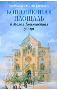 Конюшенная площадь и Малая Конюшенная улица