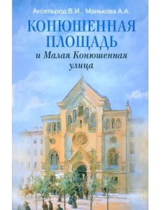 Конюшенная площадь и Малая Конюшенная улица