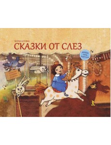 Сказки от слез