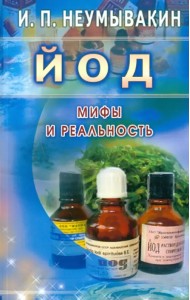Йод. Мифы и реальность