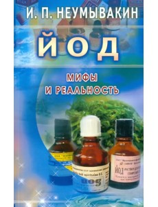 Йод. Мифы и реальность Йод. Мифы и реальность