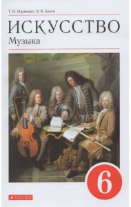 Искусство. Музыка. 6 класс. Учебник. ФГОС (+ CD-ROM)