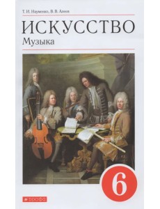 Искусство. Музыка. 6 класс. Учебник. ФГОС (+ CD-ROM)