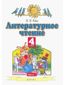 Литературное чтение. 4 класс. Учебное пособие. В 3-х частях. Часть 1