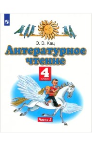 Литературное чтение. 4 класс. Учебное пособие. В 3-х частях. Часть 2