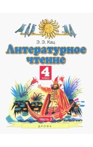 Литературное чтение. 4 класс. Учебное пособие. В 3-х частях. Часть 3