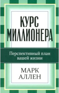Курс миллионера