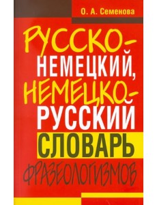 Русско-немецкий, немецко-русский словарь фразеологизмов Русско-немецкий, немецко-русский словарь фразеологизмов