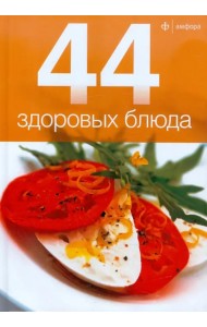 44 здоровых блюда