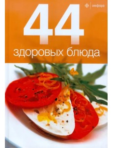 44 здоровых блюда