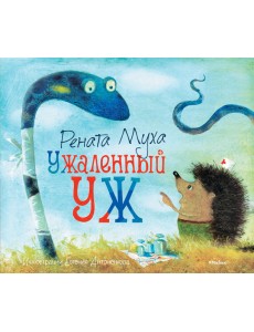 Ужаленный уж