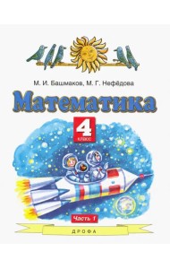 Математика. 4 класс. Учебник. В 2-х частях. Часть 1. ФГОС