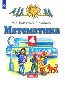 Математика. 4 класс. Учебник. В 2-х частях. Часть 2. ФГОС