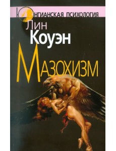 Мазохизм. Юнгианский взгляд