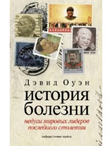 История болезни. Недуги мировых лидеров последнего столетия