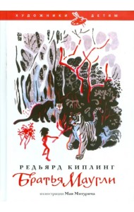 Братья Маугли