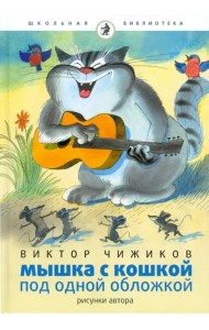 Мышка и кошка под одной обложкой