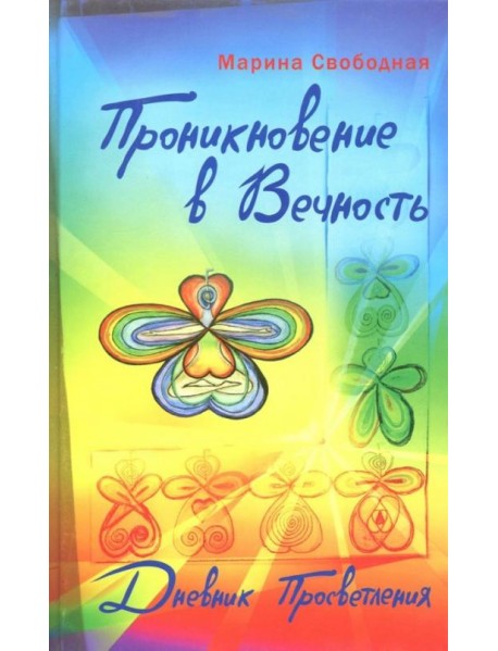 Проникновение в вечность. Дневник просветления