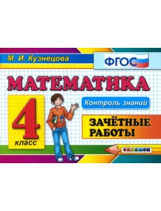 Математика. 4 класс. Зачетные работы. ФГОС Математика. 4 класс. Зачетные работы. ФГОС